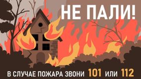 Памятка "Пожароопасный период"