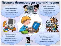 Памятка. Безопасность в интернете